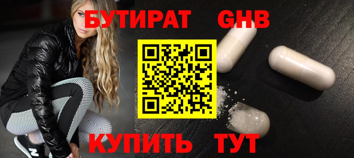 БУТИРАТ оксибутират Великие Луки