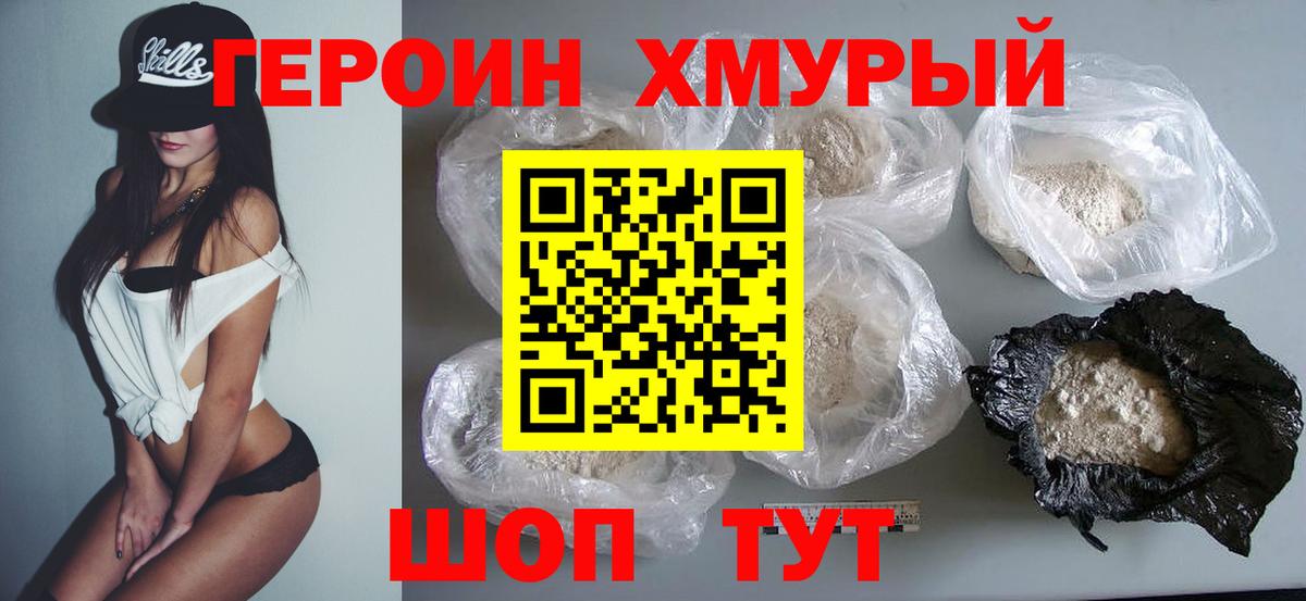 Героин Heroin  Вход с VPN  Великие Луки 